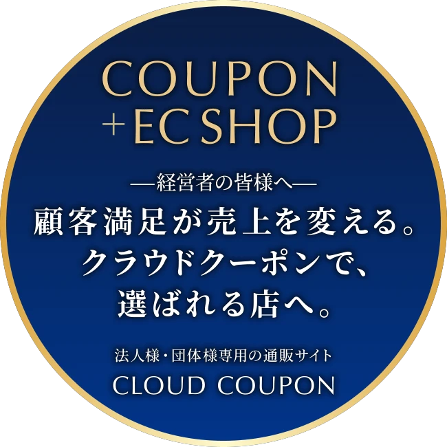 顧客満足が売上を変える。クラウドクーポンで、選ばれる店へ。